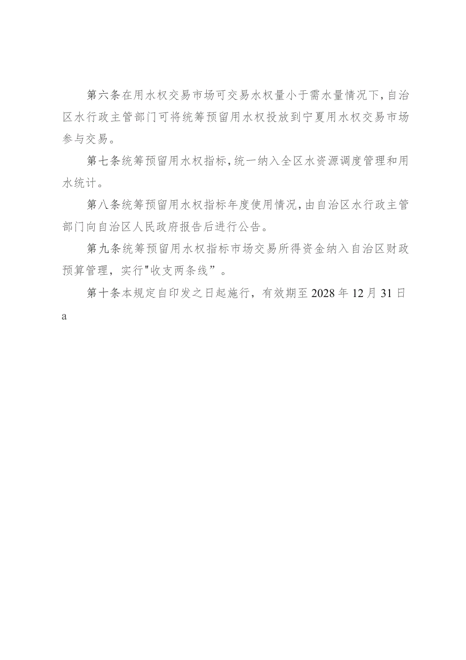 宁夏回族自治区统筹预留用水权指标使用管理规定.docx_第2页