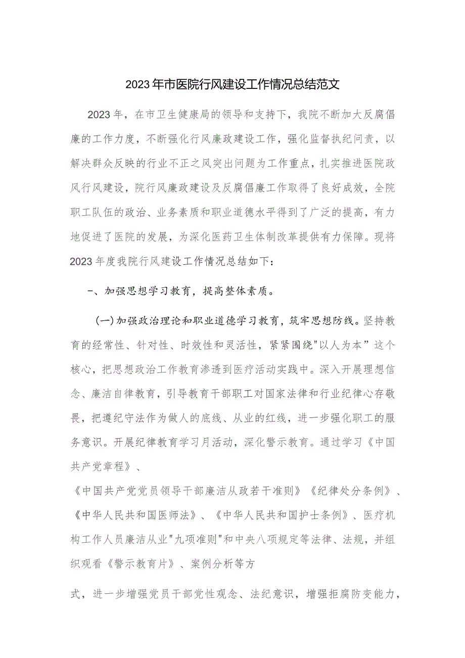 2023年市医院行风建设工作情况总结范文.docx_第1页