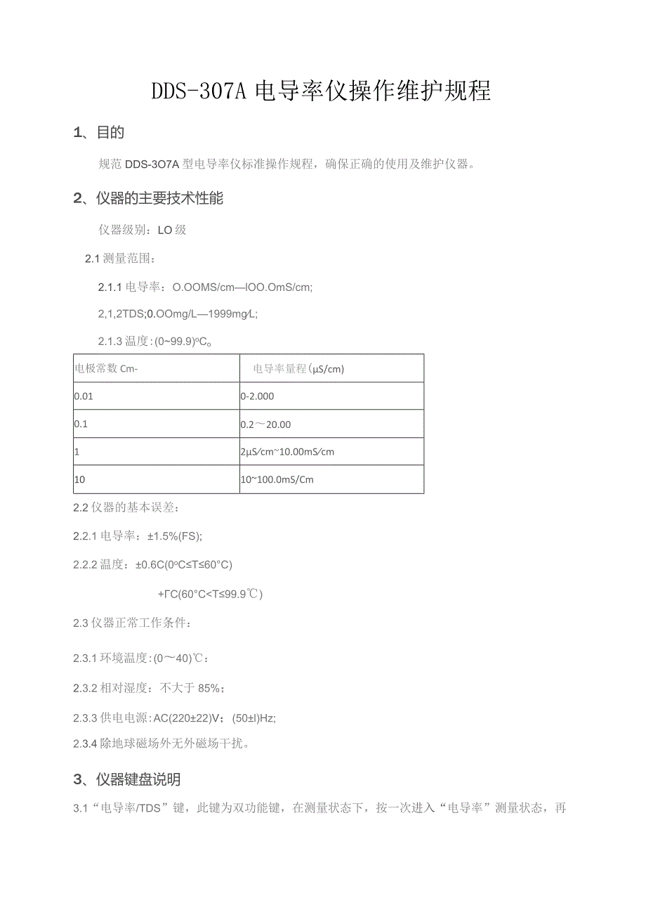 DDS-307A电导率仪操作维护规程.docx_第1页