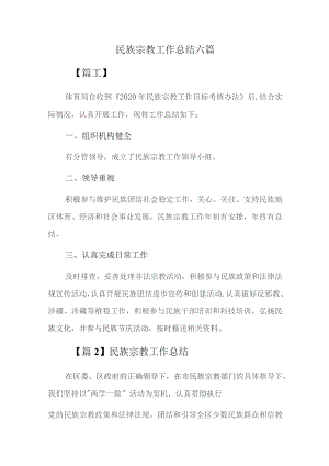 民族宗教工作总结六篇.docx