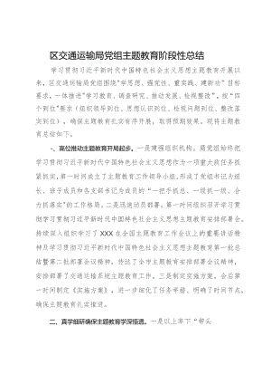 区交通运输局党组主题教育阶段性总结.docx