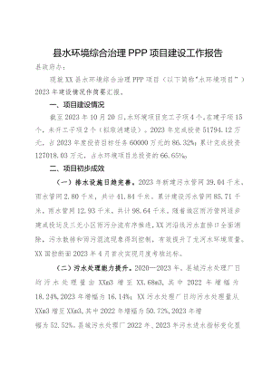 县水环境综合治理PPP项目建设工作报告.docx