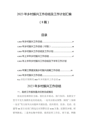 2023年乡村振兴工作总结及工作计划汇编（8篇）.docx