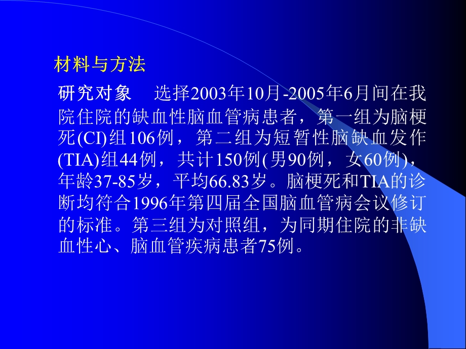 颈动脉粥样硬化与缺血性脑血管病的研究[教学].ppt_第3页