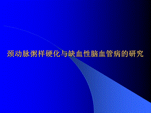 颈动脉粥样硬化与缺血性脑血管病的研究[教学].ppt