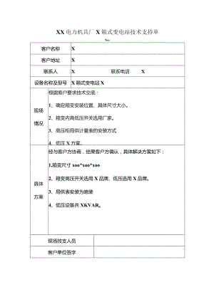 XX电力机具厂X箱式变电站技术支持单（2023年）.docx