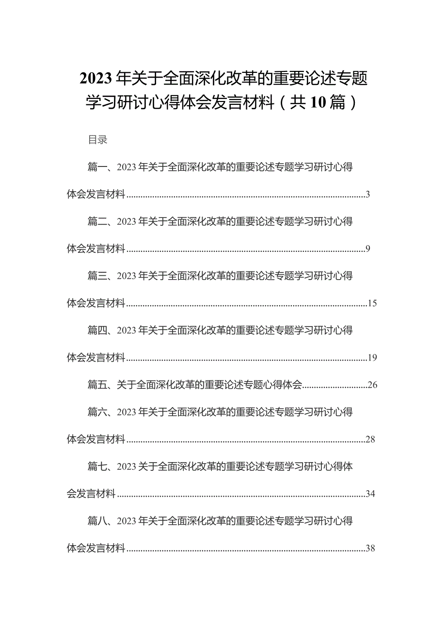 2023年关于全面深化改革的重要论述专题学习研讨心得体会发言材料10篇供参考.docx_第1页