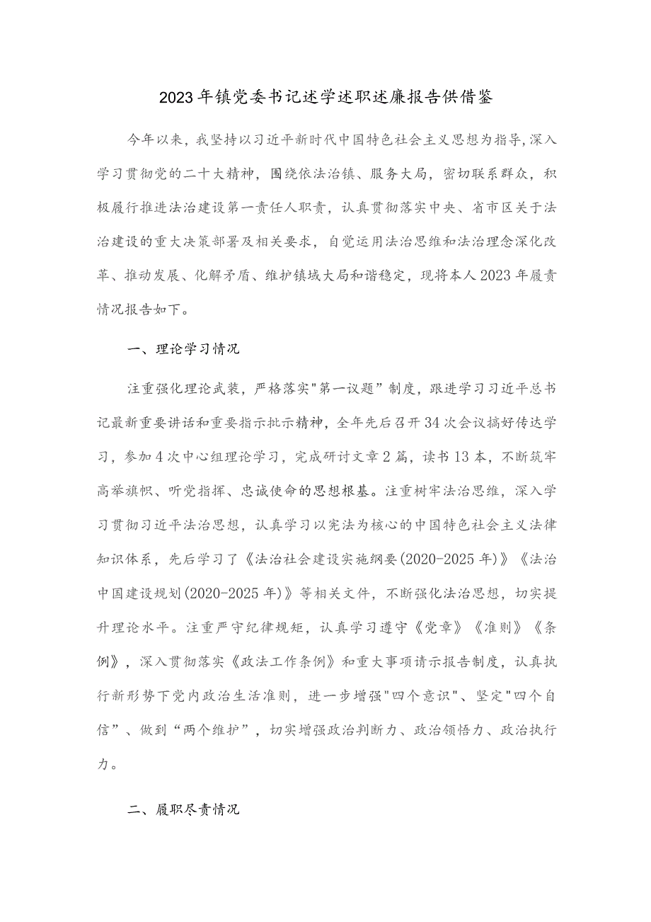 2023年镇党委书记述学述职述廉报告供借鉴.docx_第1页