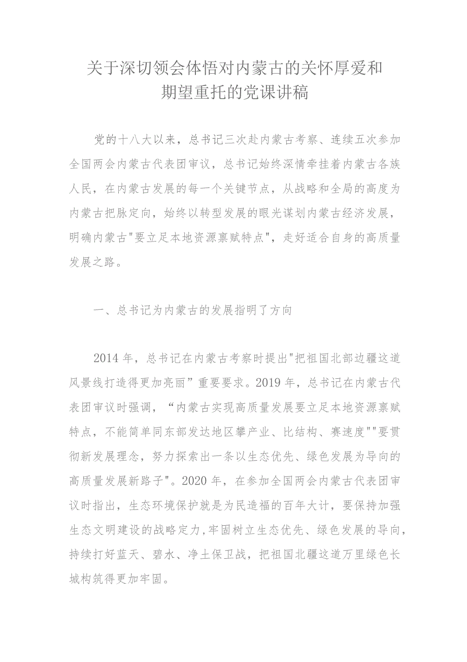 关于深切领会体悟对内蒙古的关怀厚爱和期望重托的党课讲稿.docx_第1页