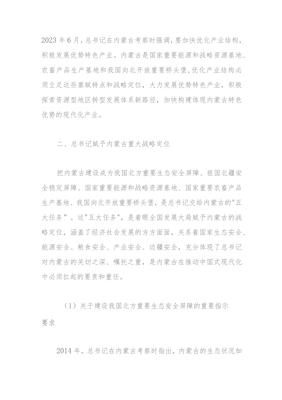 关于深切领会体悟对内蒙古的关怀厚爱和期望重托的党课讲稿.docx_第2页