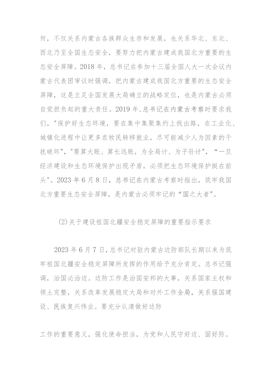 关于深切领会体悟对内蒙古的关怀厚爱和期望重托的党课讲稿.docx_第3页