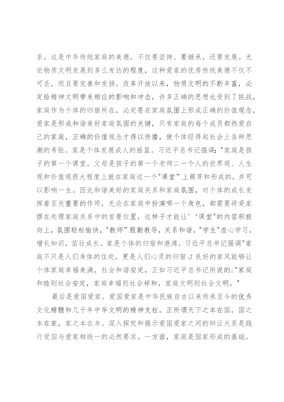 党课：推进家庭家教家风建设弘扬社会主义家庭文明新风尚.docx_第3页