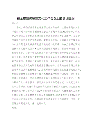 在全市宣传思想文化工作会议上的讲话提纲.docx