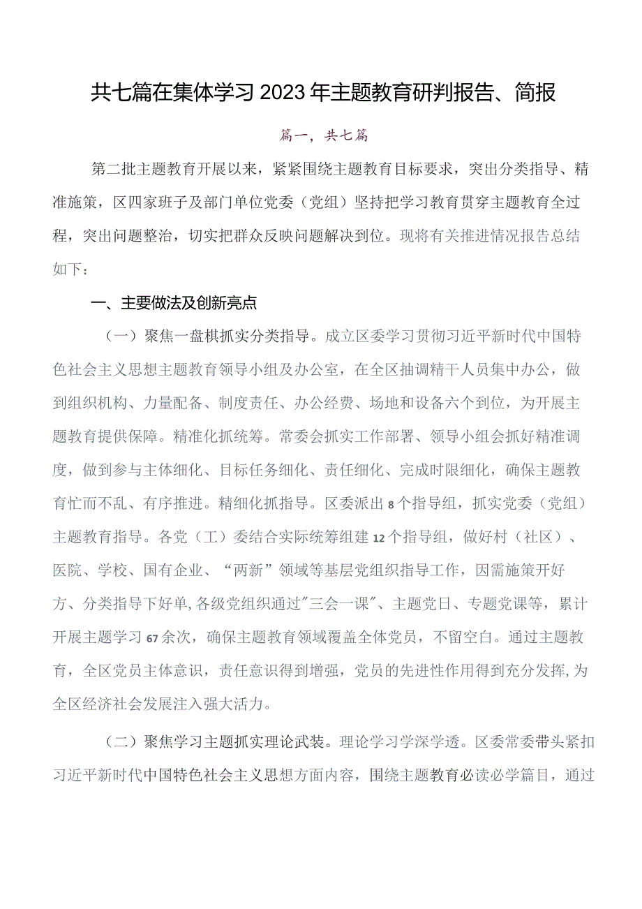 共7篇2023年度关于开展学习集中教育读书班推进情况总结附简报.docx_第1页