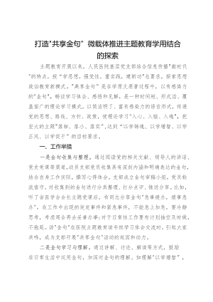 做法经验：打造“共享金句”微载体 推进主题教育学用结合的探索.docx