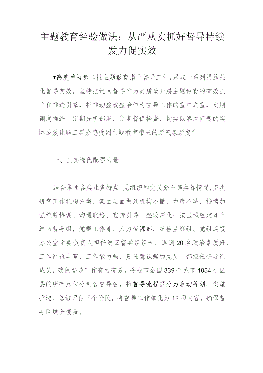 主题教育经验做法：从严从实抓好督导持续发力促实效.docx_第1页