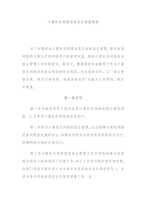 计算机及网络信息安全保密制度.docx