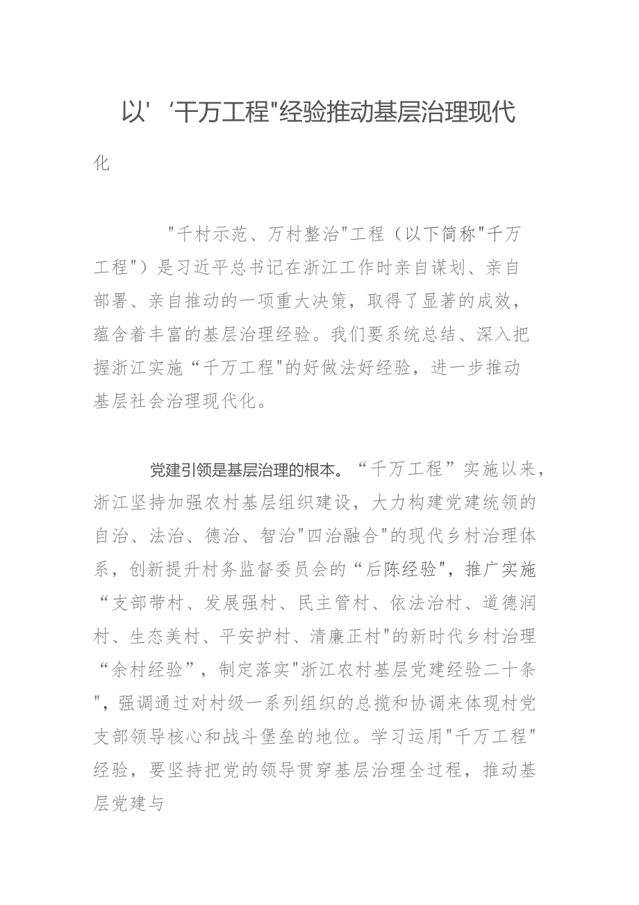 以“千万工程”经验推动基层治理现代化.docx_第1页