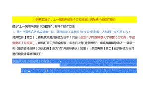 计算税款提示上一属期未按照6万扣除累计减除费用的操作指引.docx