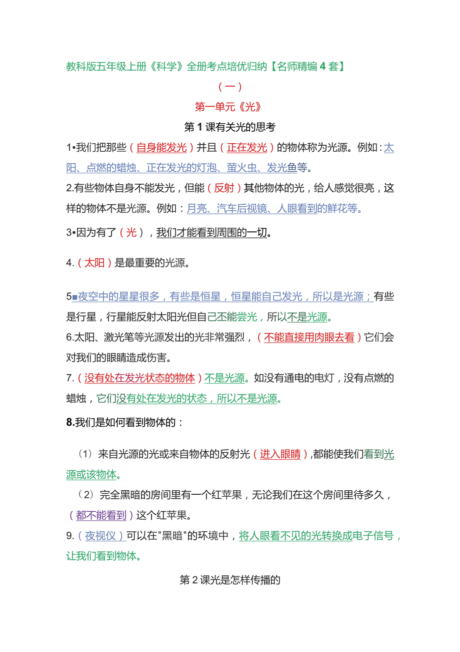 教科版五年级上册《科学》全册考点培优归纳【名师精编4套】.docx_第1页