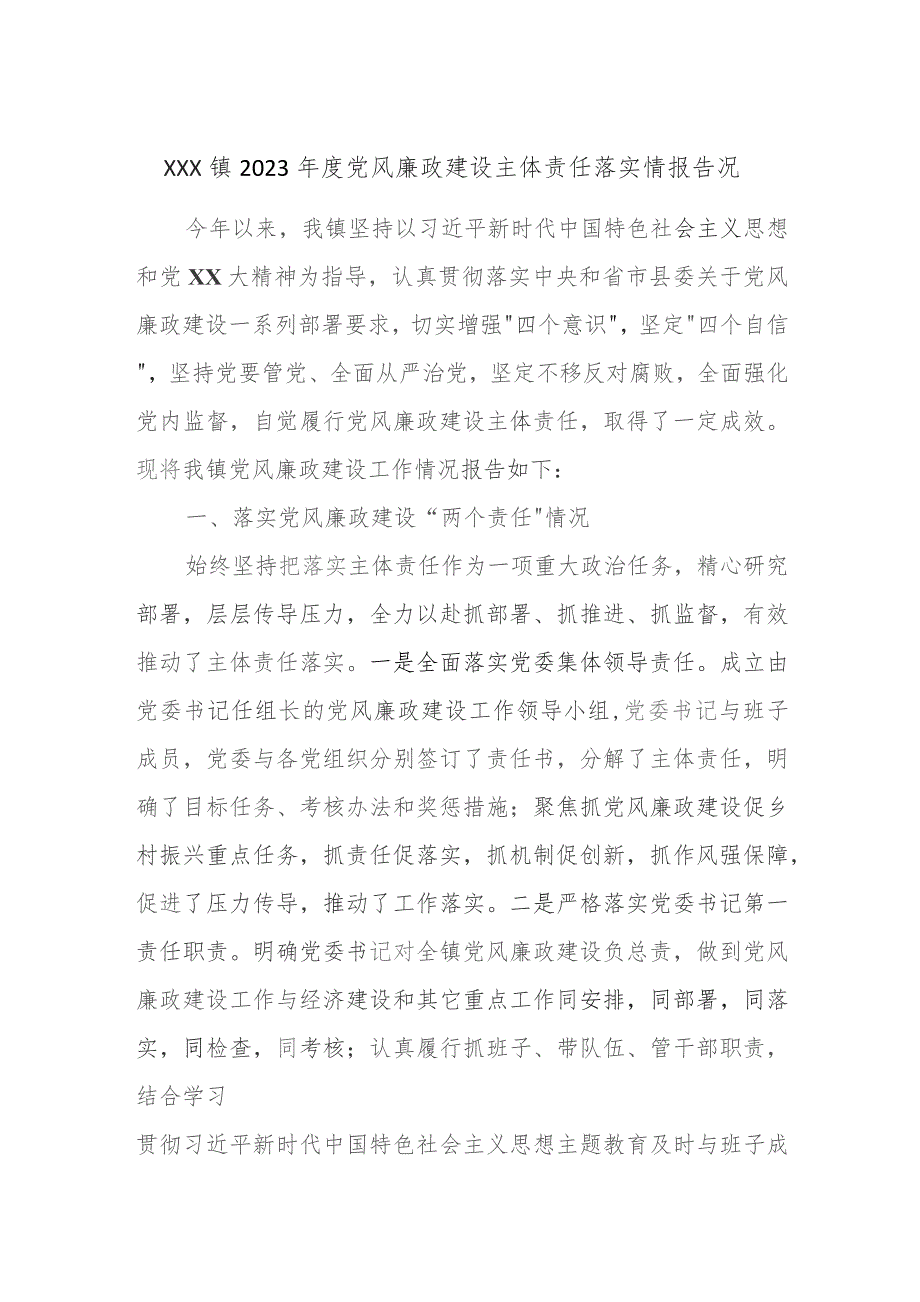 XXX镇2023年度党风廉政建设主体责任落实情报告况.docx_第1页