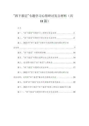 （11篇）“四下基层”专题学习心得研讨发言材料范文.docx