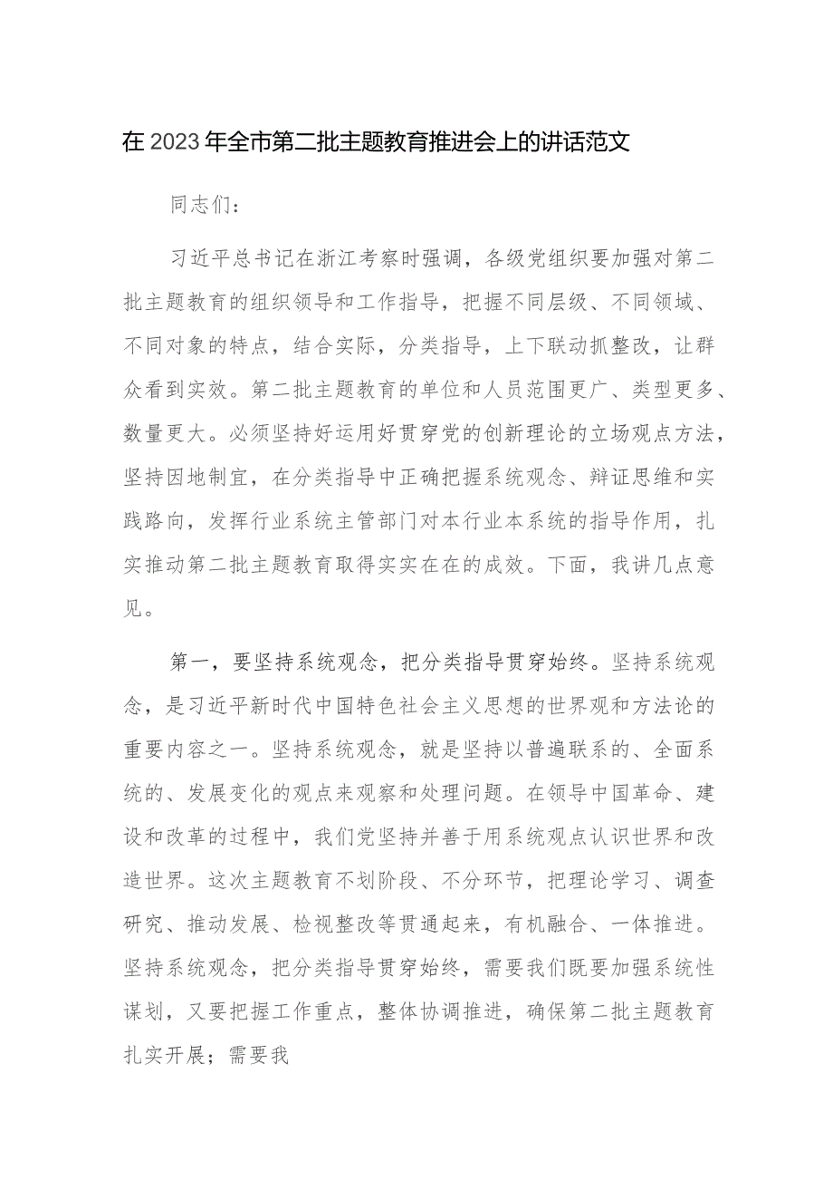 在2023年全市第二批主题教育推进会上的讲话范文.docx_第1页