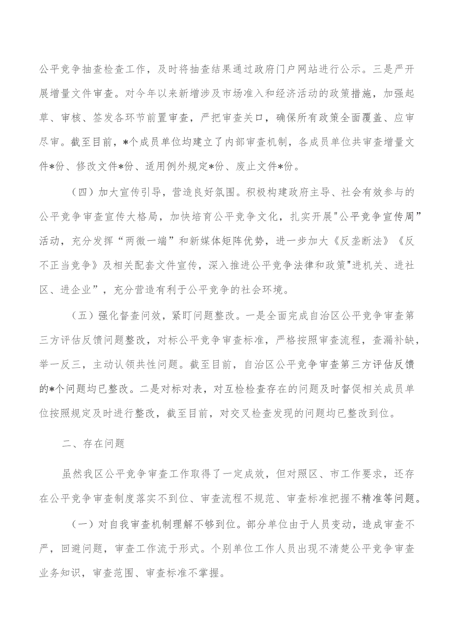 区公平竞争审查总结.docx_第3页