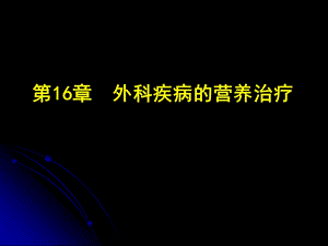 外科疾病的营养治疗.ppt