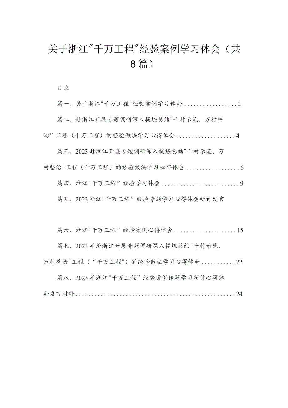 （8篇）2023关于浙江“千万工程”经验案例学习体会汇编.docx_第1页