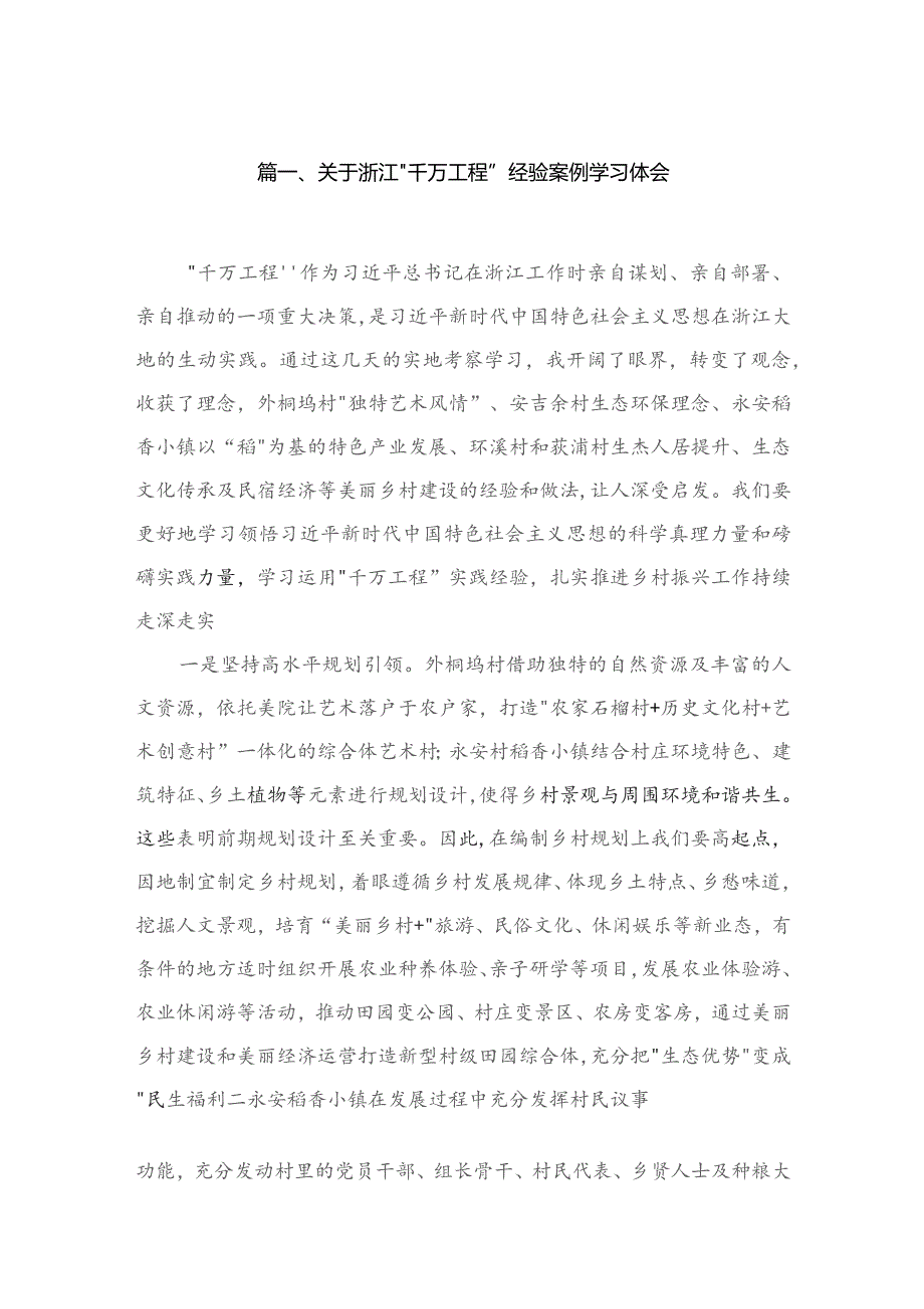 （8篇）2023关于浙江“千万工程”经验案例学习体会汇编.docx_第2页