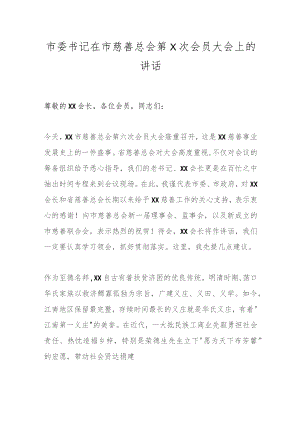 市委书记在市慈善总会第X次会员大会上的讲话.docx