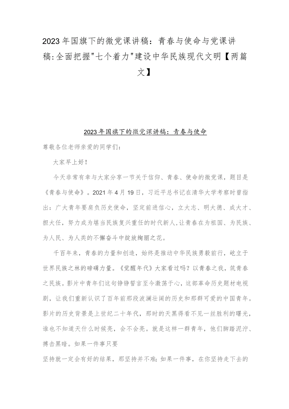 2023年国旗下的微党课讲稿：青春与使命与党课讲稿：全面把握“七个着力”建设中华民族现代文明【两篇文】.docx_第1页