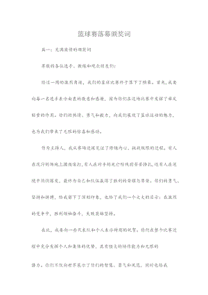 篮球赛落幕颁奖词.docx