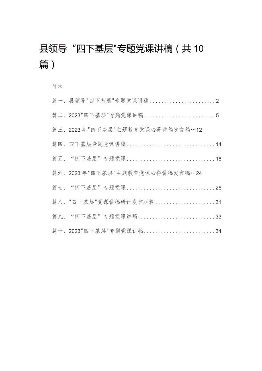 县领导“四下基层”专题党课讲稿10篇供参考.docx_第1页