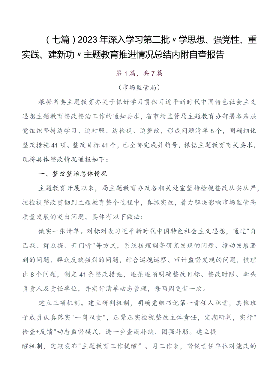 七篇学习贯彻专题教育读书班推进情况汇报内含自查报告.docx_第1页