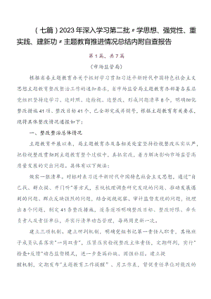 七篇学习贯彻专题教育读书班推进情况汇报内含自查报告.docx