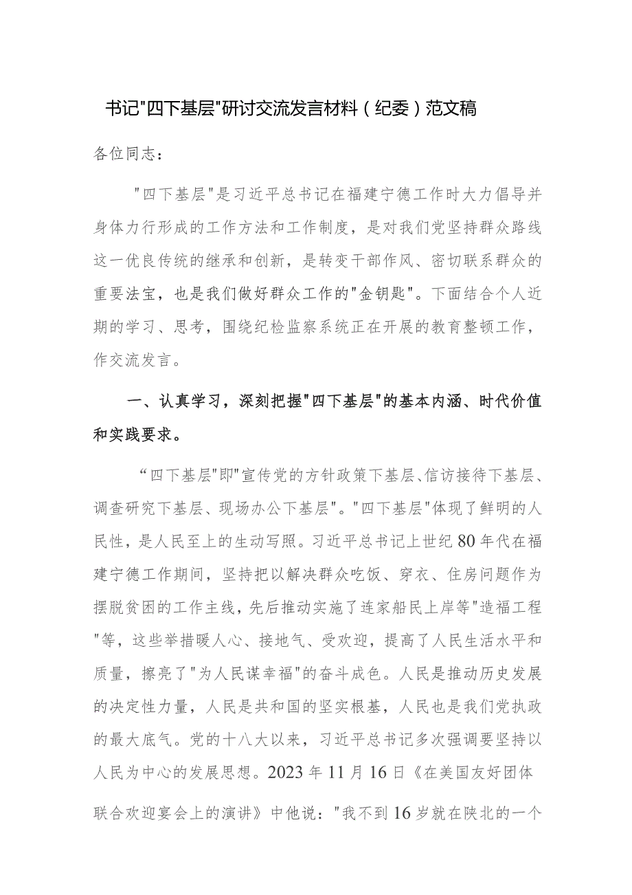 书记“四下基层”研讨交流发言材料（纪委）范文稿.docx_第1页