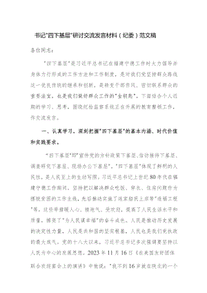 书记“四下基层”研讨交流发言材料（纪委）范文稿.docx