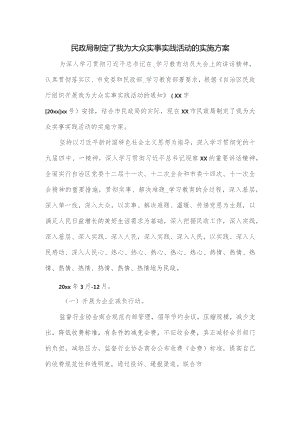 民政局制定了我为大众实事实践活动的实施方案.docx