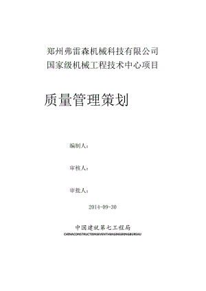 郑州弗雷森质量管理计划.docx