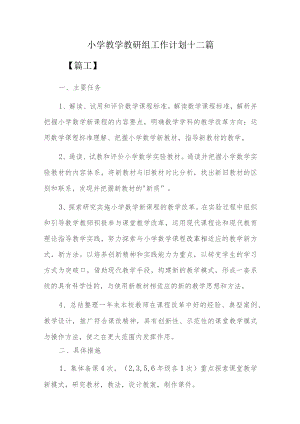 小学教学教研组工作计划十二篇.docx