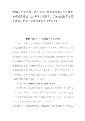 2023年党课讲稿：共产党员不能信仰宗教与主题教育专题党课讲稿：扎实开展主题教育以党建赋能深化国企改革实现企业高质量发展（2篇文）.docx