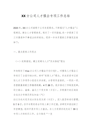 XX分公司人才强企专项工作总结.docx