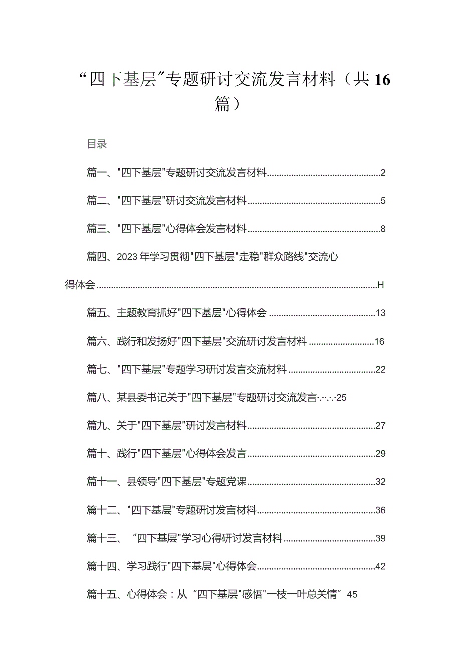 “四下基层”专题研讨交流发言材料最新精选版【16篇】.docx_第1页