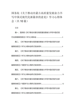 国务院《关于推动内蒙古高质量发展奋力书写中国式现代化新篇章的意见》学习心得体会10篇供参考.docx