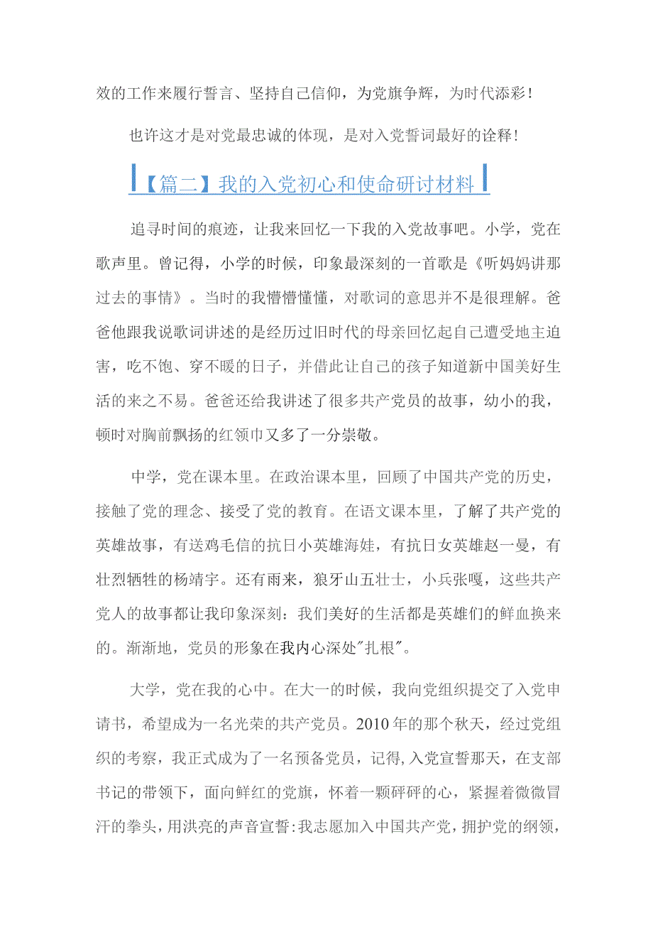 我的入党初心和使命研讨材料六篇.docx_第3页