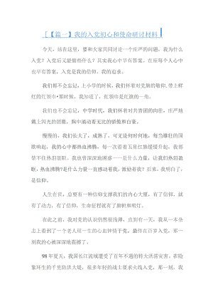 我的入党初心和使命研讨材料六篇.docx