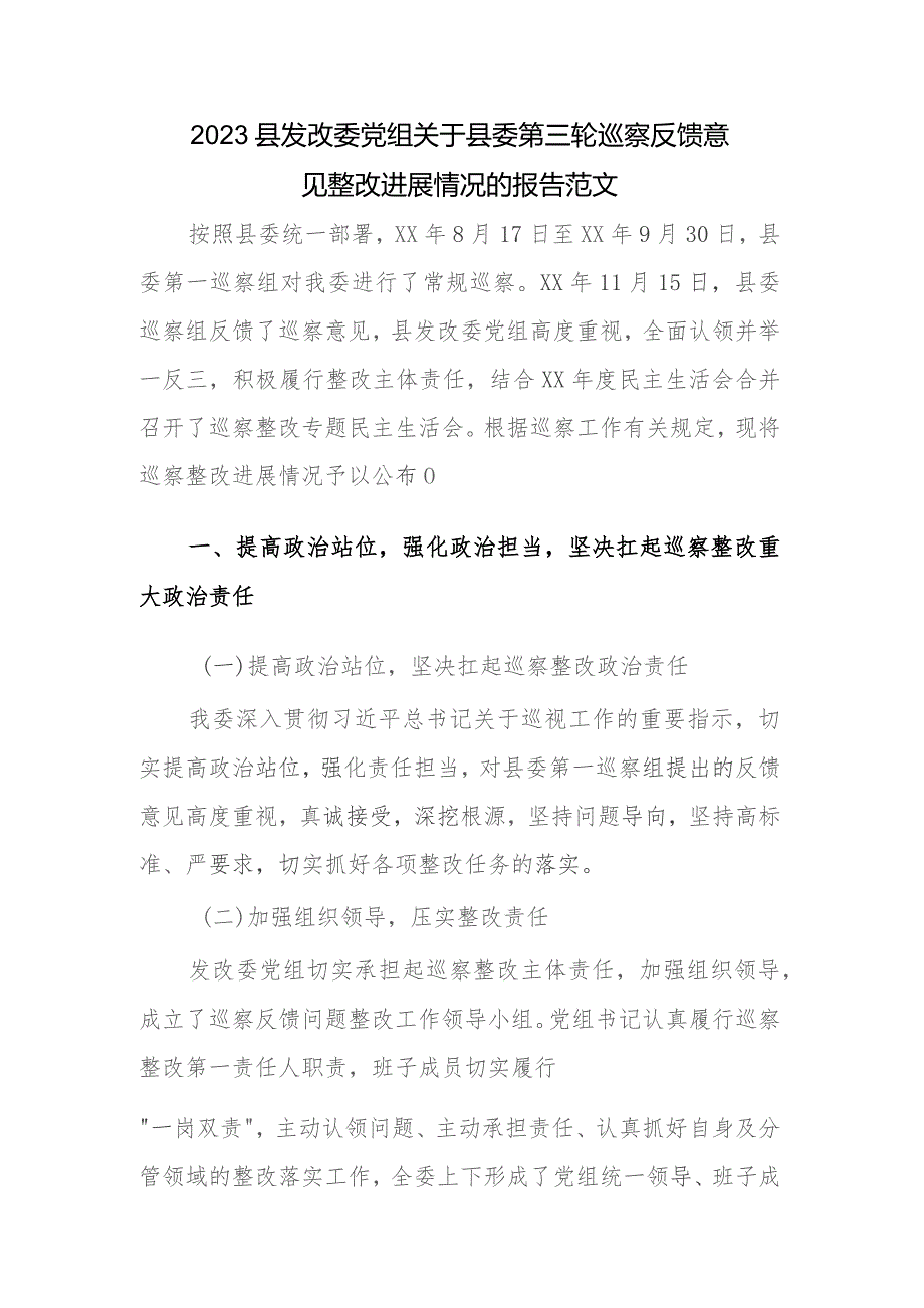 2023县发改委党组关于县委第三轮巡察反馈意见整改进展情况的报告范文.docx_第1页