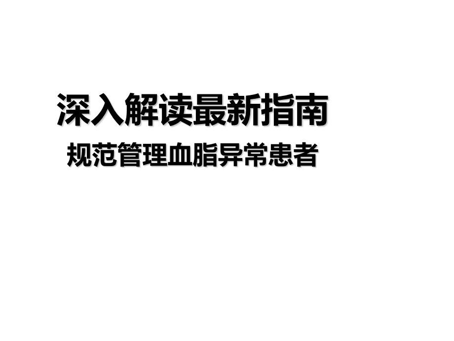 解读最新指南个体化管理血脂异常.ppt_第1页